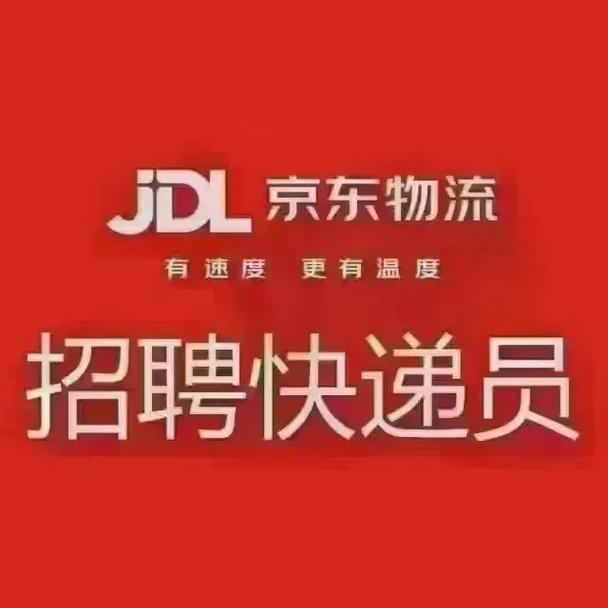 京东京尊达配送员招聘门槛高吗？-图1