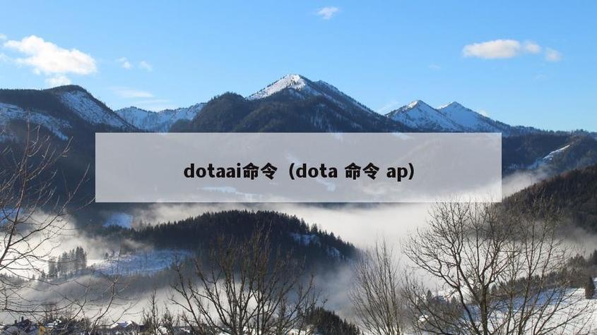 Dota AI模式命令有哪些？-图1
