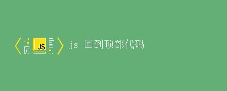 js如何实现返回顶部功能?-图1 js如何实现返回顶部功能?-图1