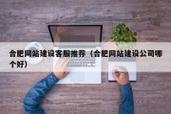 合肥网站制作哪家好?-图3 合肥网站制作哪家好?-图3