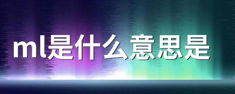 ML命令具体指什么功能？-图2