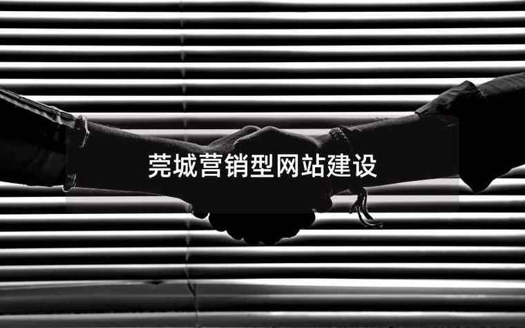 东莞企业营销型网站建设,如何提升转化效果?-图2 东莞企业营销型网站建设,如何提升转化效果?-图2