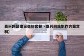 嘉兴专业网站建设如何体现贴心服务?-图2 嘉兴专业网站建设如何体现贴心服务?-图2