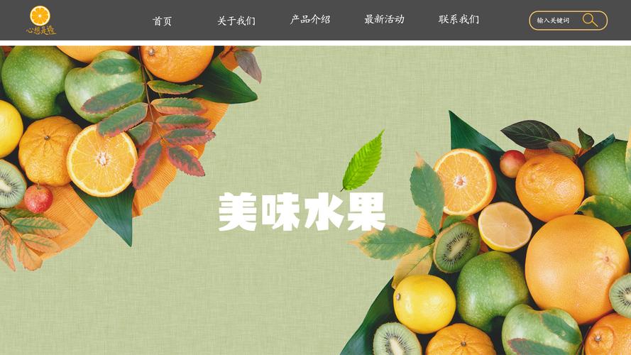 水果公司网站建设如何有效提升品牌与销量?-图1 水果公司网站建设如何有效提升品牌与销量?-图1