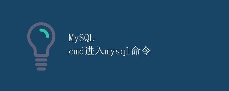 如何用命令模式进入MySQL？-图3