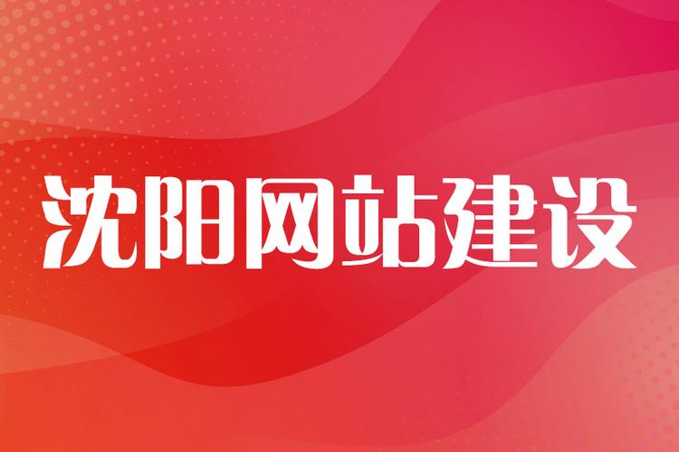 沈阳网站建设为何选中国互联？-图1