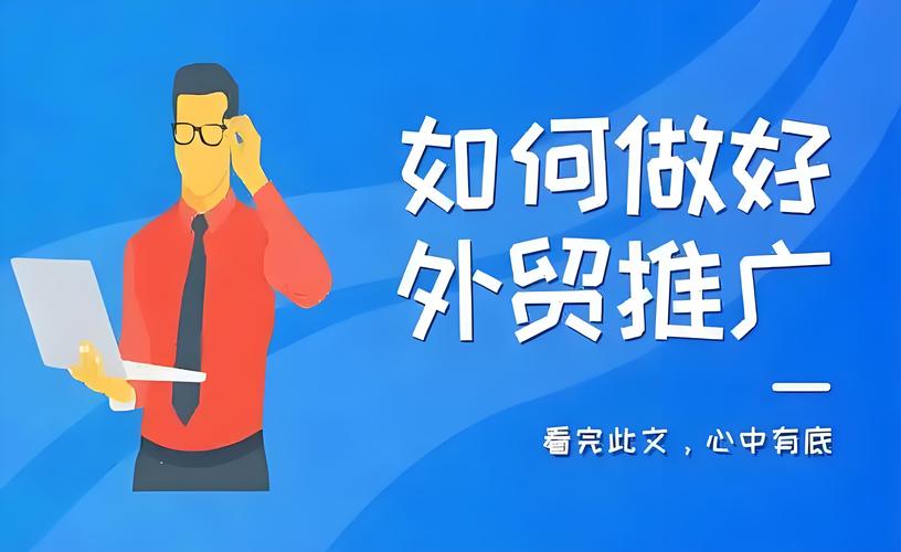 外贸代理推广，如何高效获客与转化？-图2