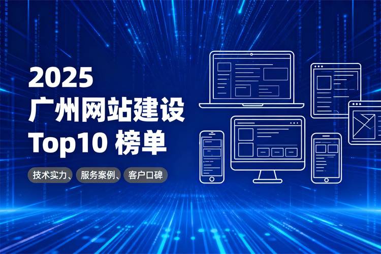 广州网站建设公司怎么选？-图1