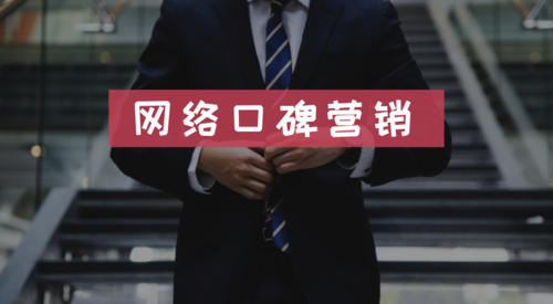 网络口碑如何做好-图3