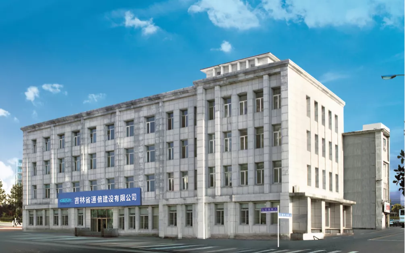 吉林省通信建设信电话是什么?-图3 吉林省通信建设信电话是什么?-图3