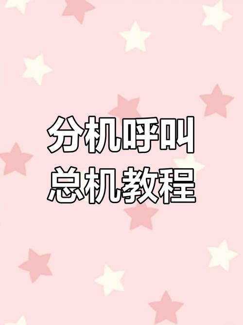 电话主机怎么转分机？-图1