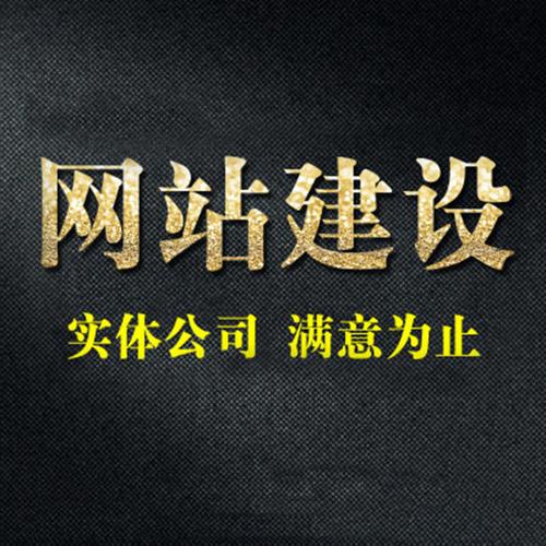 大庆免费网站建设公司靠谱吗？-图2