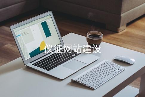 仪征建设网站哪家专业？-图3