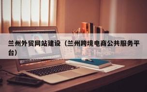 兰州企业网站建设公司哪家好？-图1