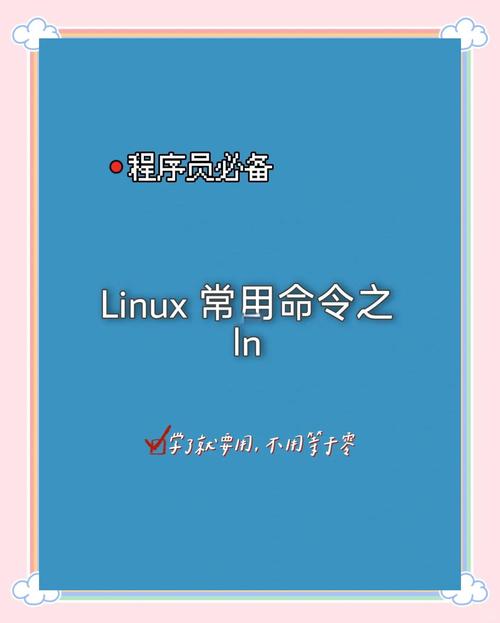 ln sf命令如何安全使用？-图2