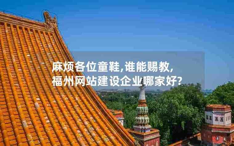 口碑好的福州网站建设，哪家更靠谱？-图2