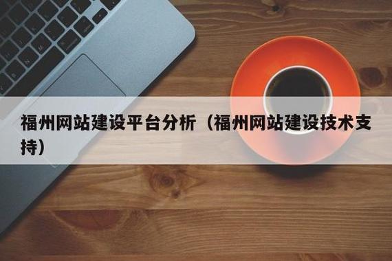 口碑好的福州网站建设，哪家更靠谱？-图3