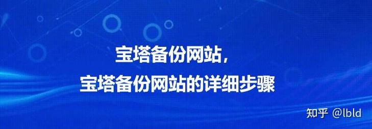 网站信息备份怎么做？-图2