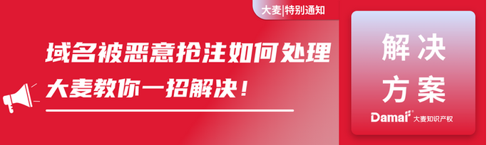 域名被抢注 如何购买-图2