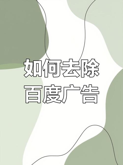 如何有效屏蔽烦人小广告?-图2 如何有效屏蔽烦人小广告?-图2