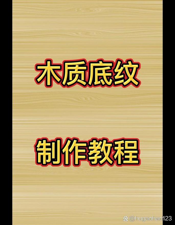 PS里木头质感怎么调出来？-图2