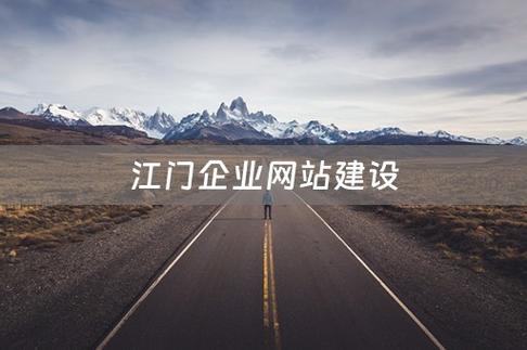 江门网站建设公司哪家靠谱?-图2 江门网站建设公司哪家靠谱?-图2