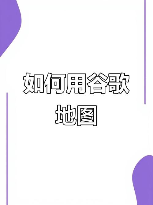 网站如何插入谷歌地图？-图2