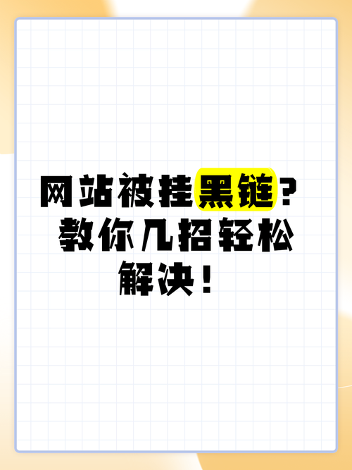 网站挂黑违法吗？如何防范？-图1