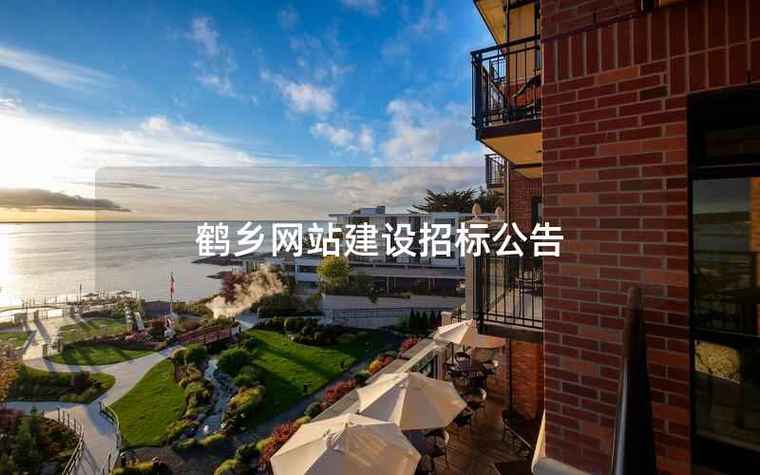 鹤壁建站公司哪家好？企业网站建设找谁？-图2