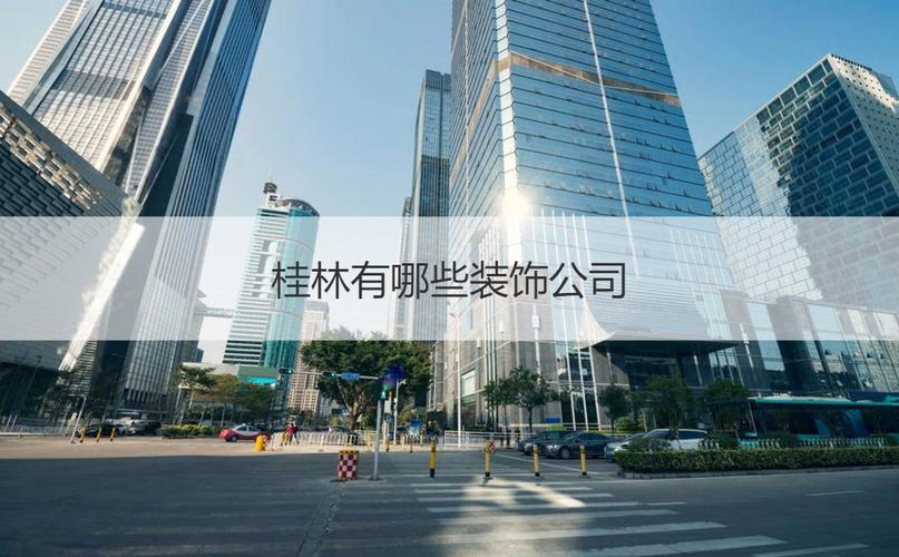 广西桂林建设设计公司有何特色？-图2