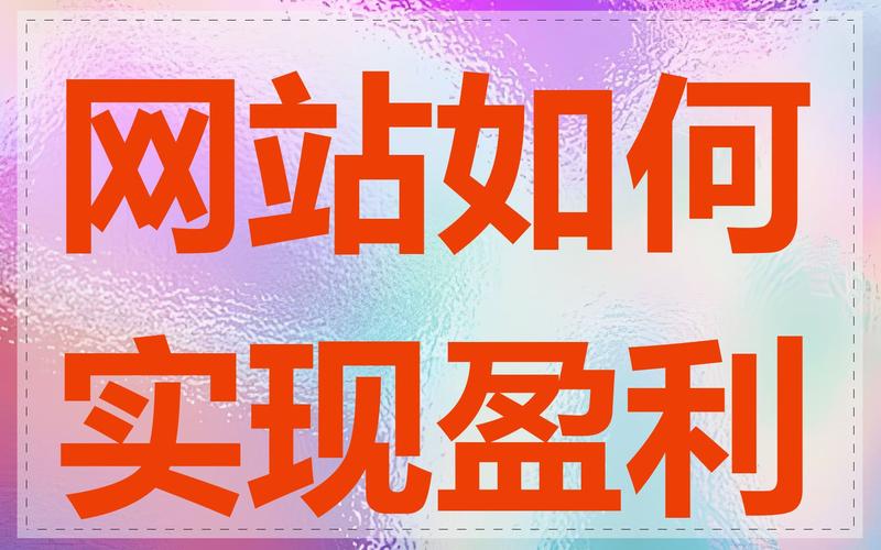 公司网站如何有效创造收益？-图2