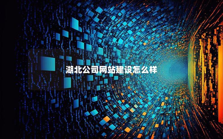 湖北网络建设公司网站如何提升获客效果？-图1