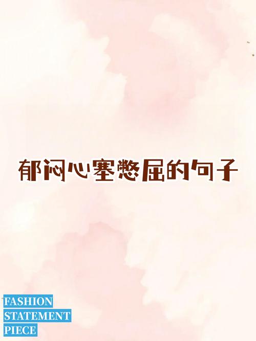心塞到底该如何准确形容？-图1