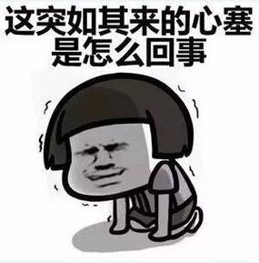心塞到底该如何准确形容？-图3