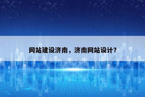 济南学网站建设,哪里靠谱又专业?-图2 济南学网站建设,哪里靠谱又专业?-图2