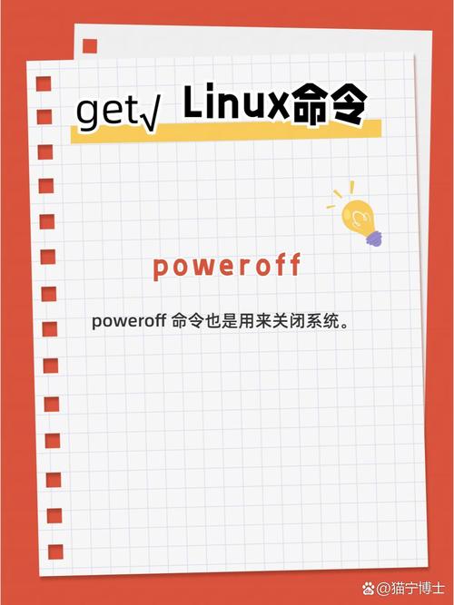 poweroff命令与shutdown命令有何区别?-图1 poweroff命令与shutdown命令有何区别?-图1