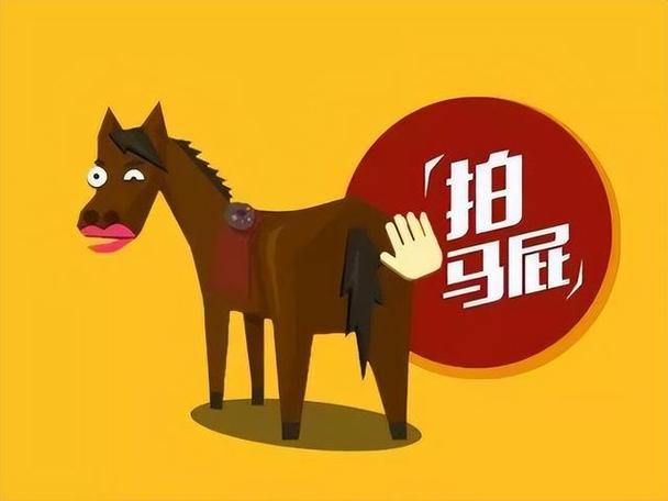 老外拍马屁有何独门秘籍?-图2 老外拍马屁有何独门秘籍?-图2