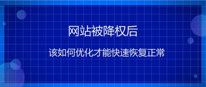 降权后如何快速恢复权重？-图3