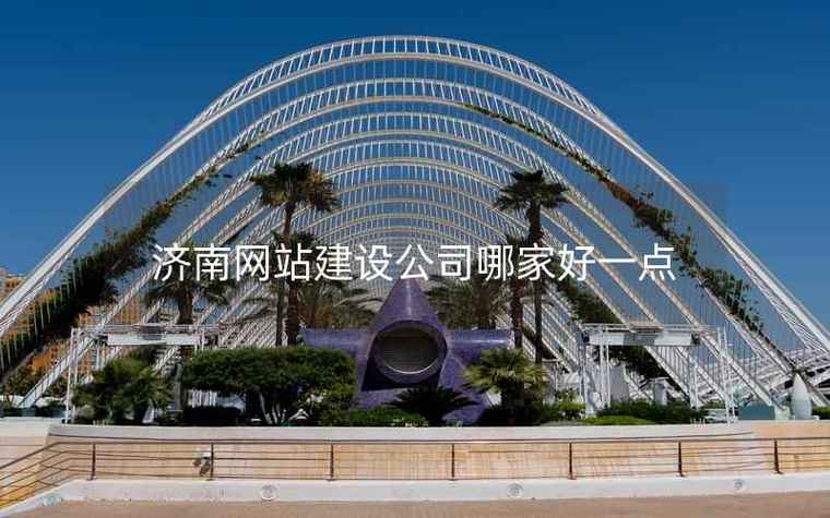 济南咨询网站建设公司哪家好？-图2