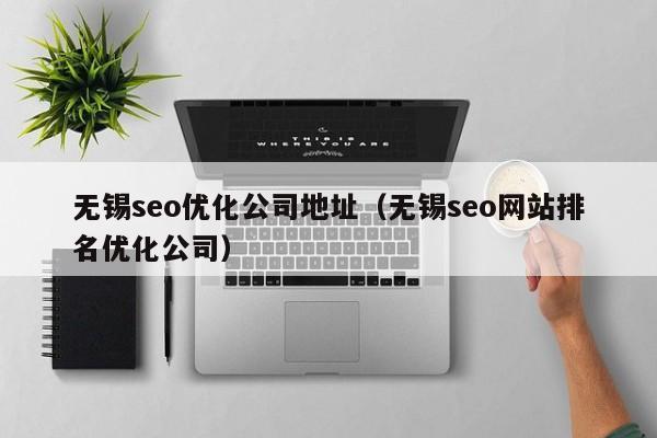 无锡SEO公司收费多少？-图1