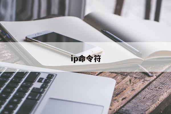 ip命令符-图1