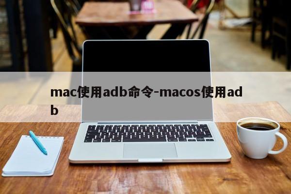 mac使用adb命令-macos使用adb-图1