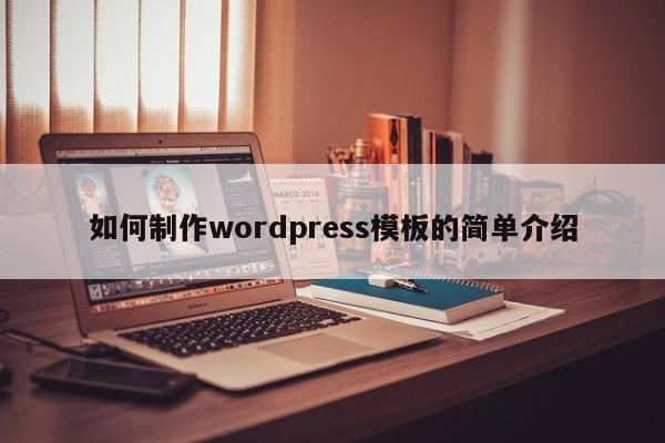 如何制作wordpress模板的简单介绍-图1