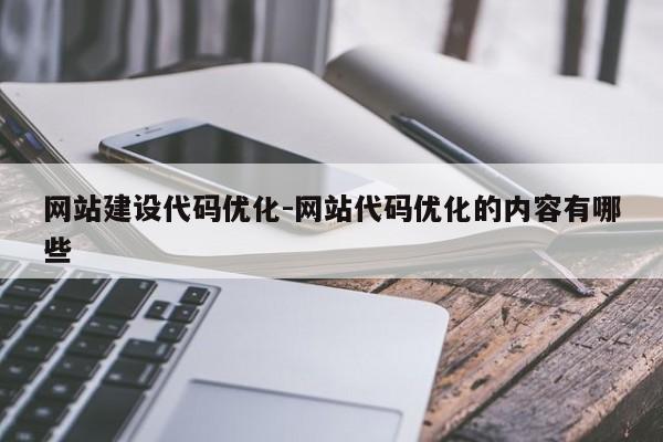 网站建设代码优化-网站代码优化的内容有哪些-图1