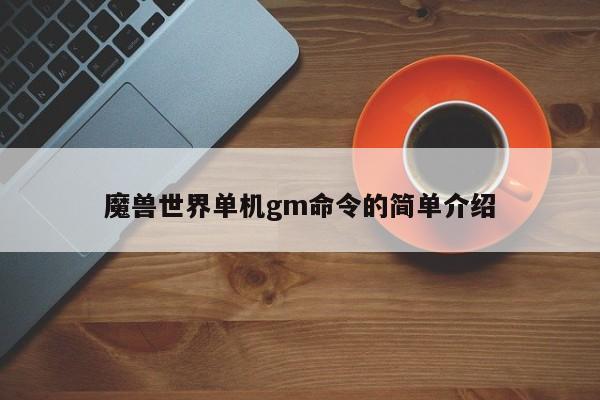 魔兽世界单机gm命令的简单介绍-图1