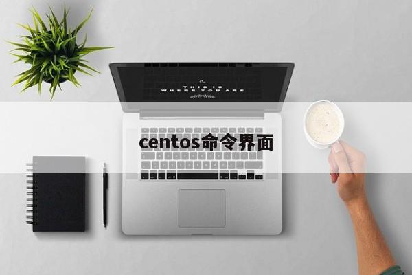 centos命令界面-图1 centos命令界面-图1