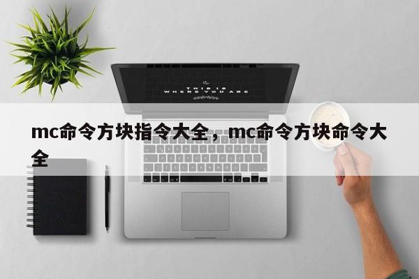 mc命令方块指令大全，mc命令方块命令大全-图1