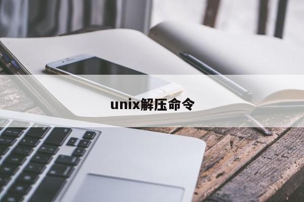 unix解压命令-图1