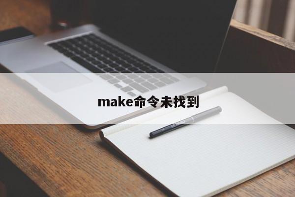 make命令未找到-图1 make命令未找到-图1