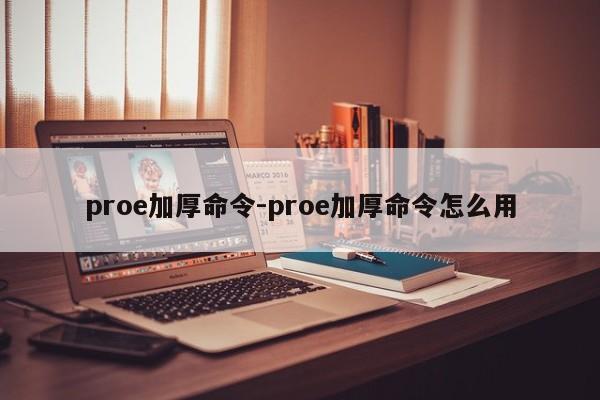 proe加厚命令-proe加厚命令怎么用-图1 proe加厚命令-proe加厚命令怎么用-图1